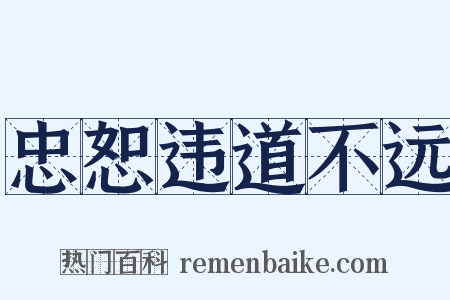 忠恕违道不远是什么意思的图片
